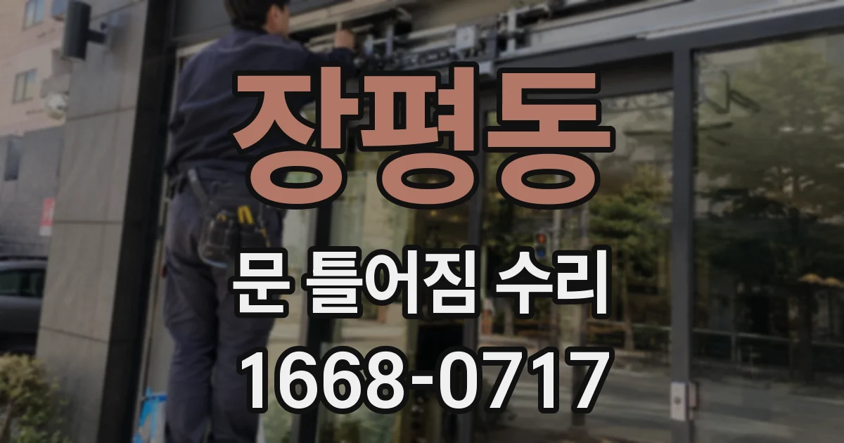 장평동 문 틀어짐 수리