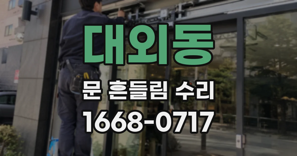 대외동 문 흔들림 수리