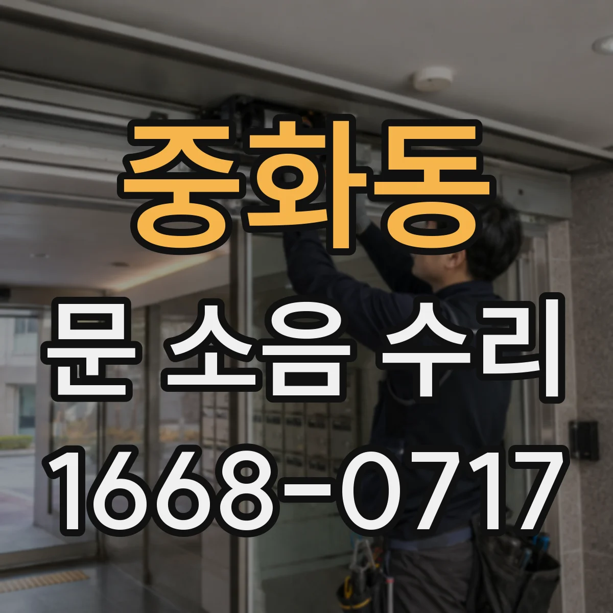 중화동 문 소음 수리 스프링 텐션 조정 전후 소리 변화 비교