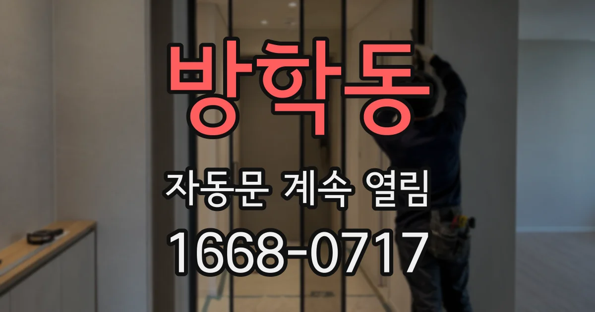 방학동 자동문 계속 열림