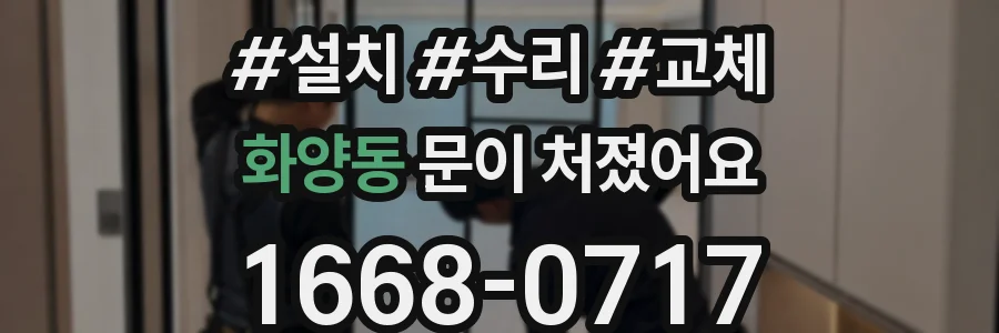 화양동 문이 처졌어요
