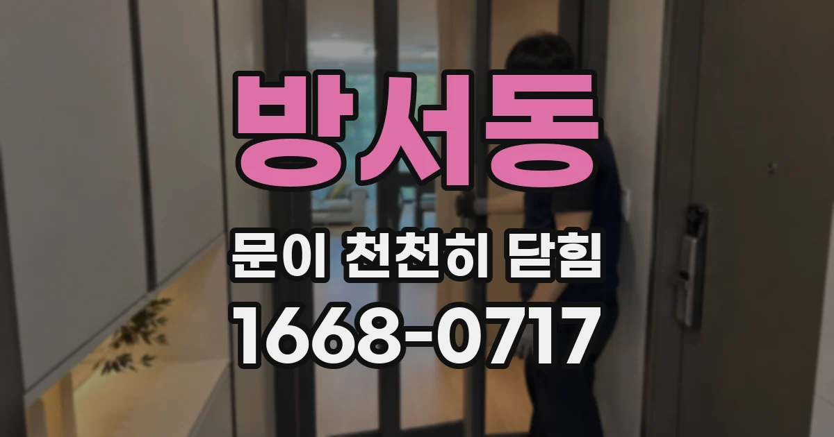 방서동 문이 천천히 닫힘