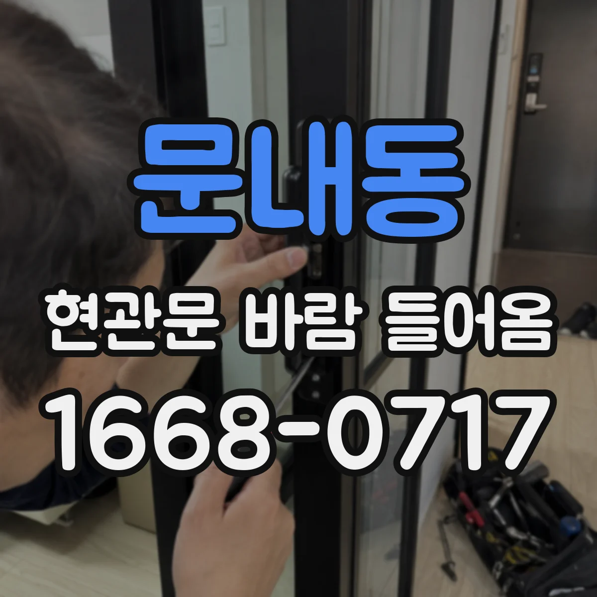 문내동 현관문 바람 들어옴