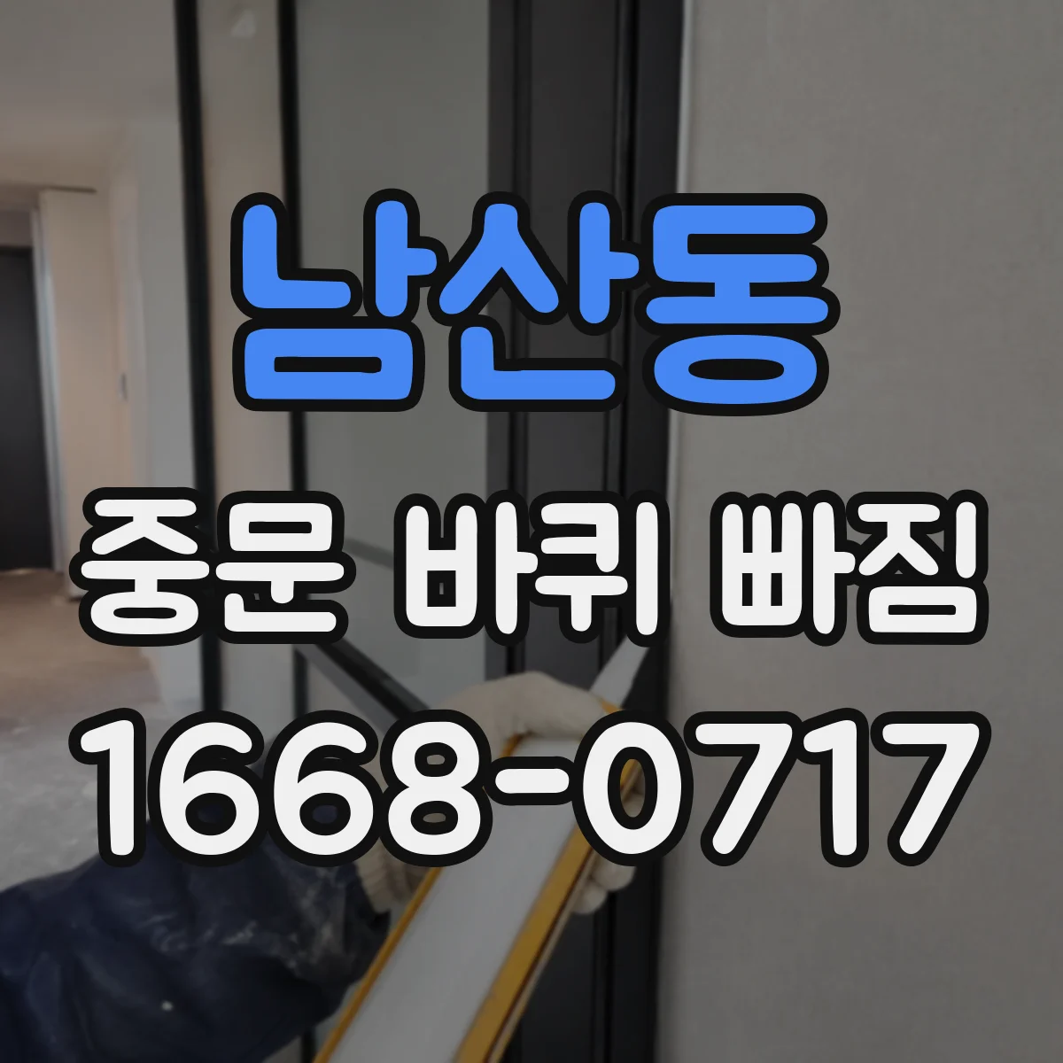 남산동 중문 바퀴 빠짐