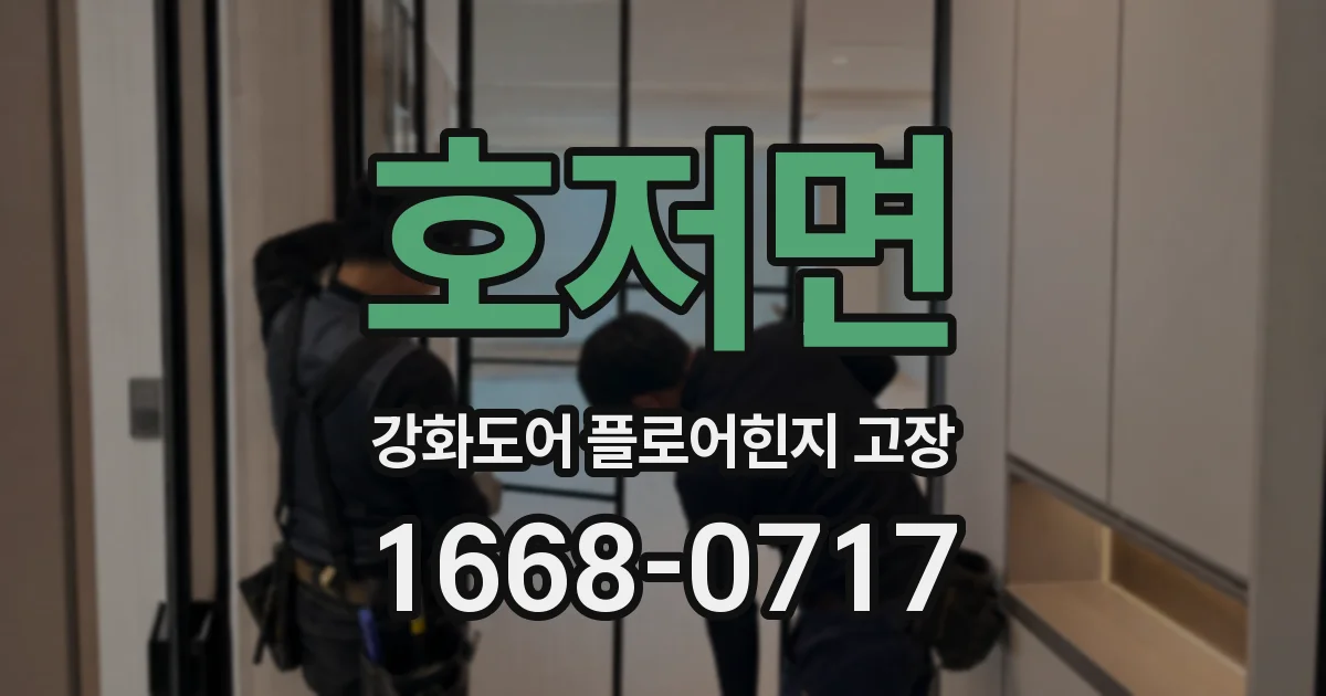호저면 강화도어 플로어힌지 고장