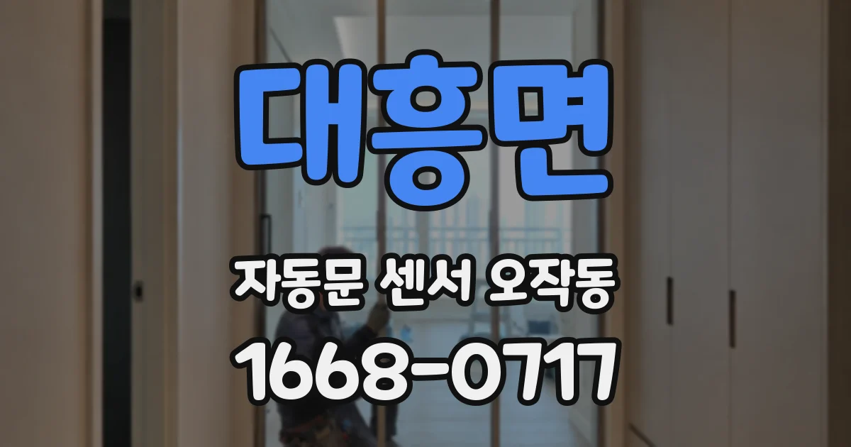 대흥면 자동문 센서 오작동