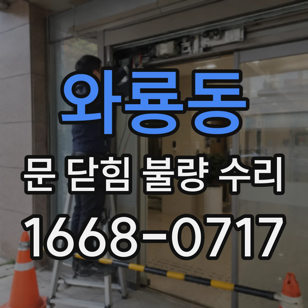 와룡동 문 닫힘 불량 수리