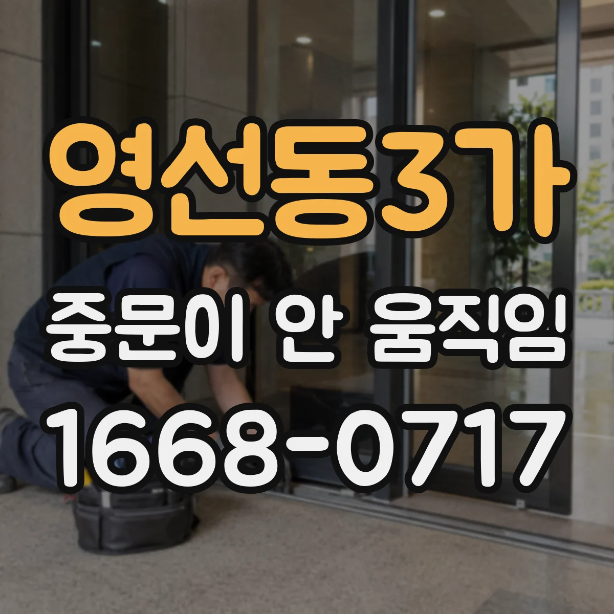 영선동3가 중문이 안 움직임
