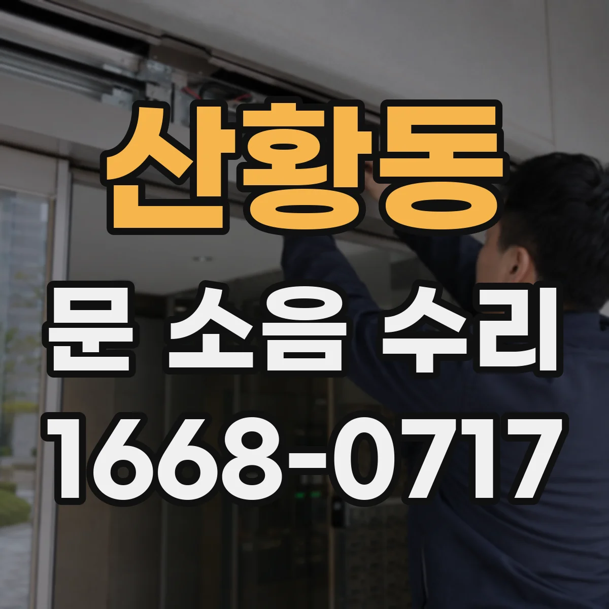 산황동 문 소음 수리
