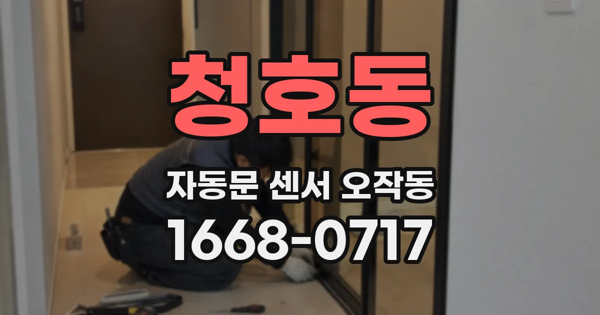 청호동 자동문 센서 오작동