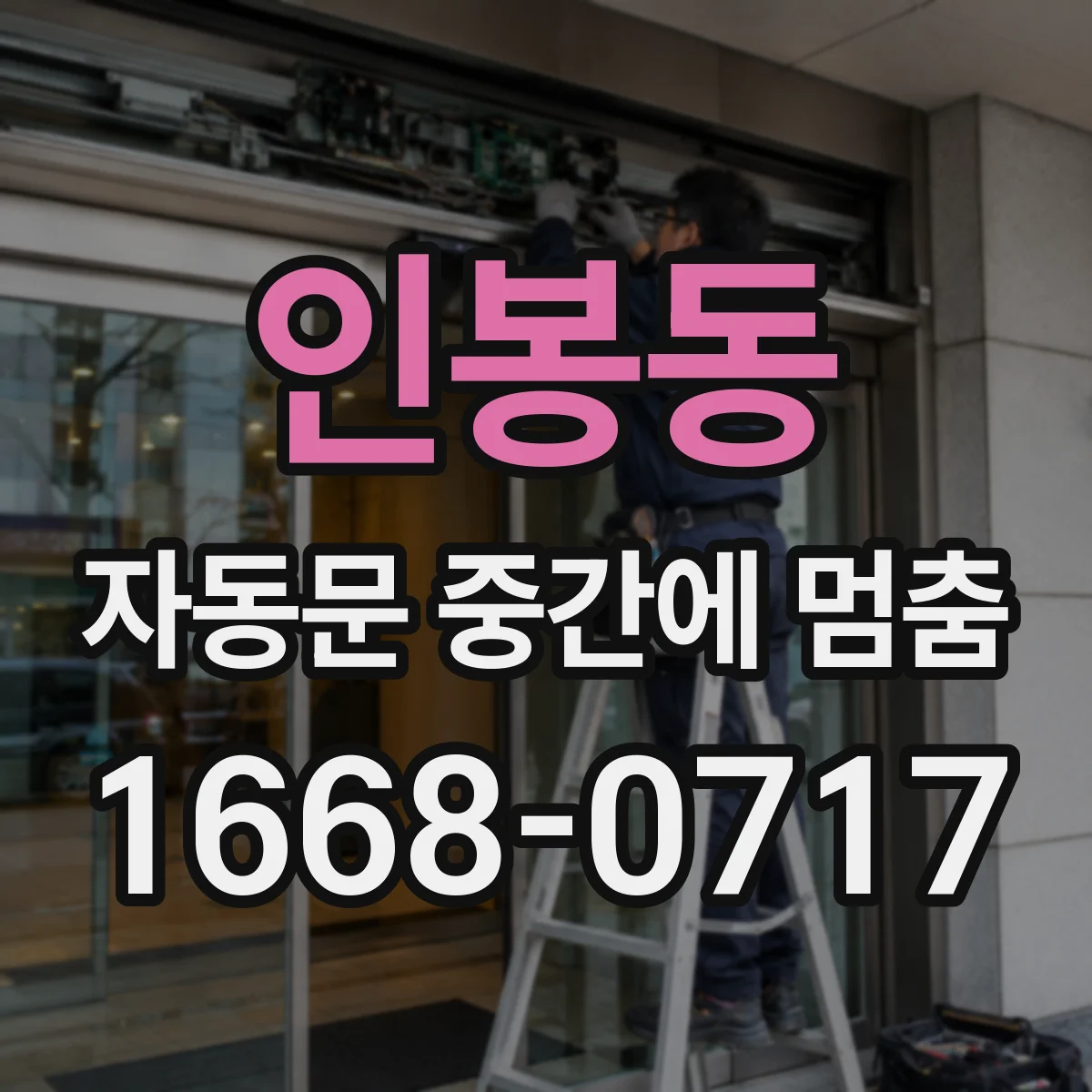 인봉동 자동문 중간에 멈춤
