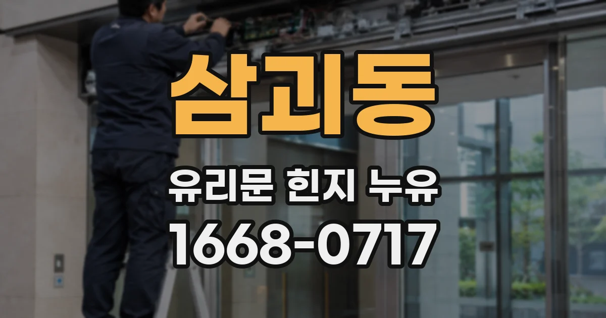 삼괴동 유리문 힌지 누유