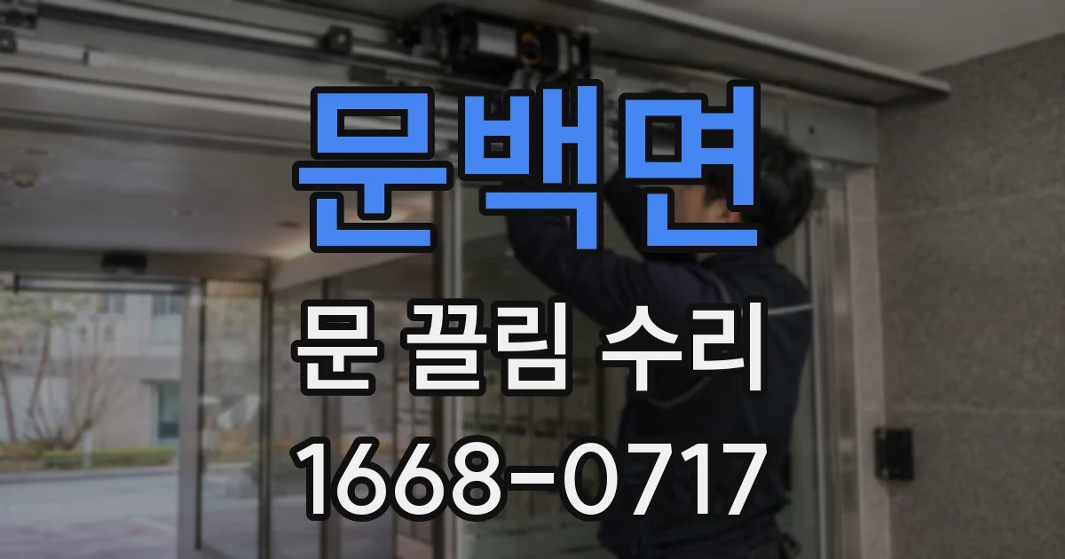 문백면 문 끌림 수리