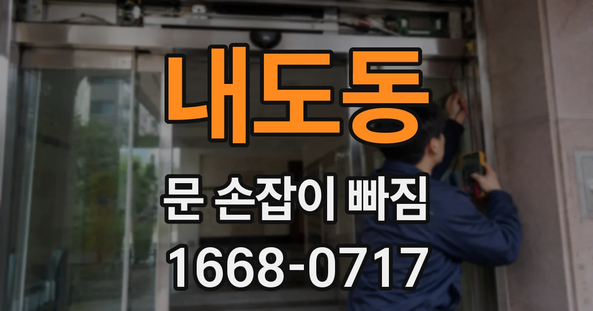 내도동 문 손잡이 빠짐