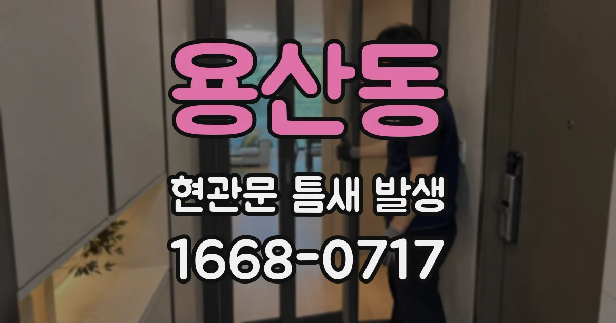 용산동 현관문 틈새 발생