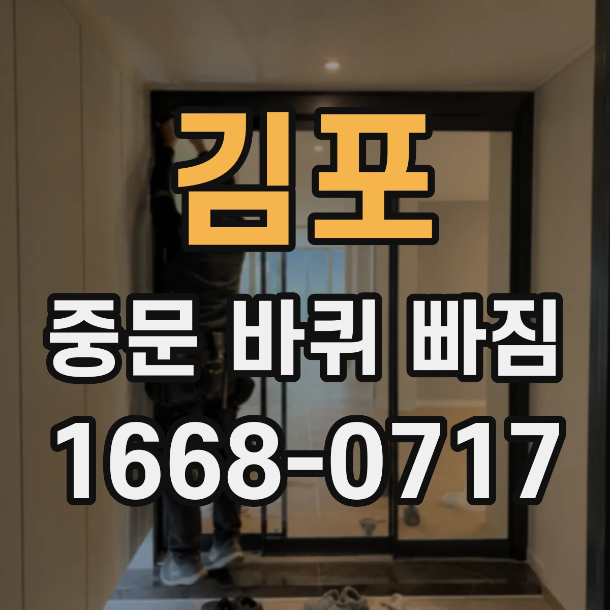 김포 중문 바퀴 빠짐 오랫동안 방치했을 때 나타나는 원인