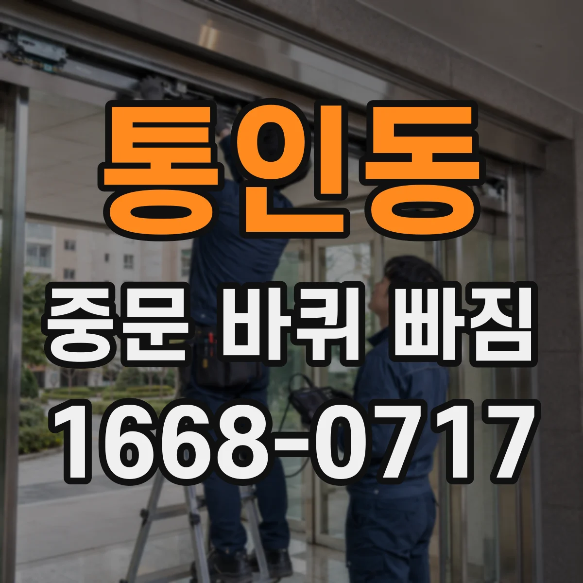 통인동 중문 바퀴 빠짐