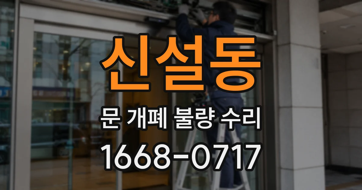 신설동 문 개폐 불량 수리