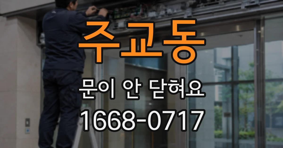 주교동 문이 안 닫혀요