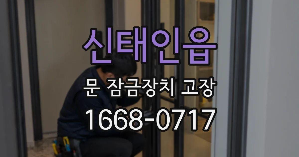 신태인읍 문 잠금장치 고장