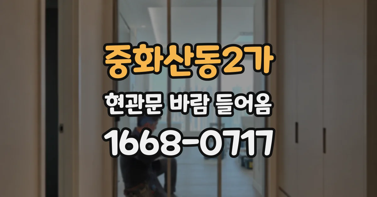 중화산동2가 현관문 바람 들어옴