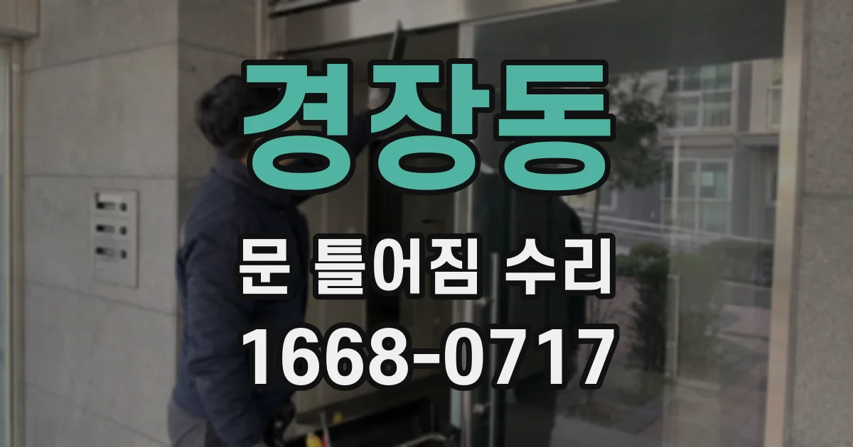 경장동 문 틀어짐 수리