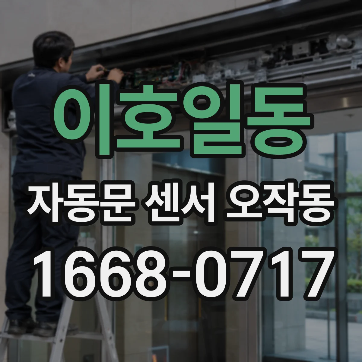 이호일동 자동문 센서 오작동