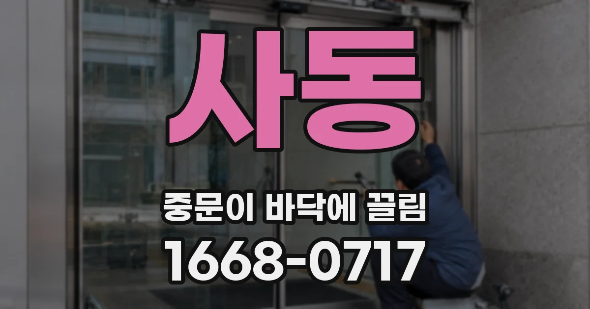 사동 중문이 바닥에 끌림