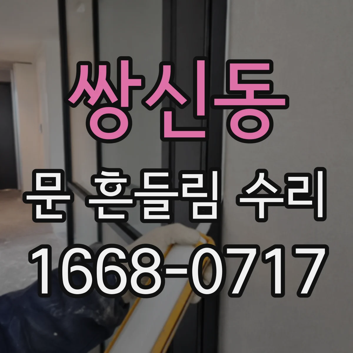 쌍신동 문 흔들림 수리