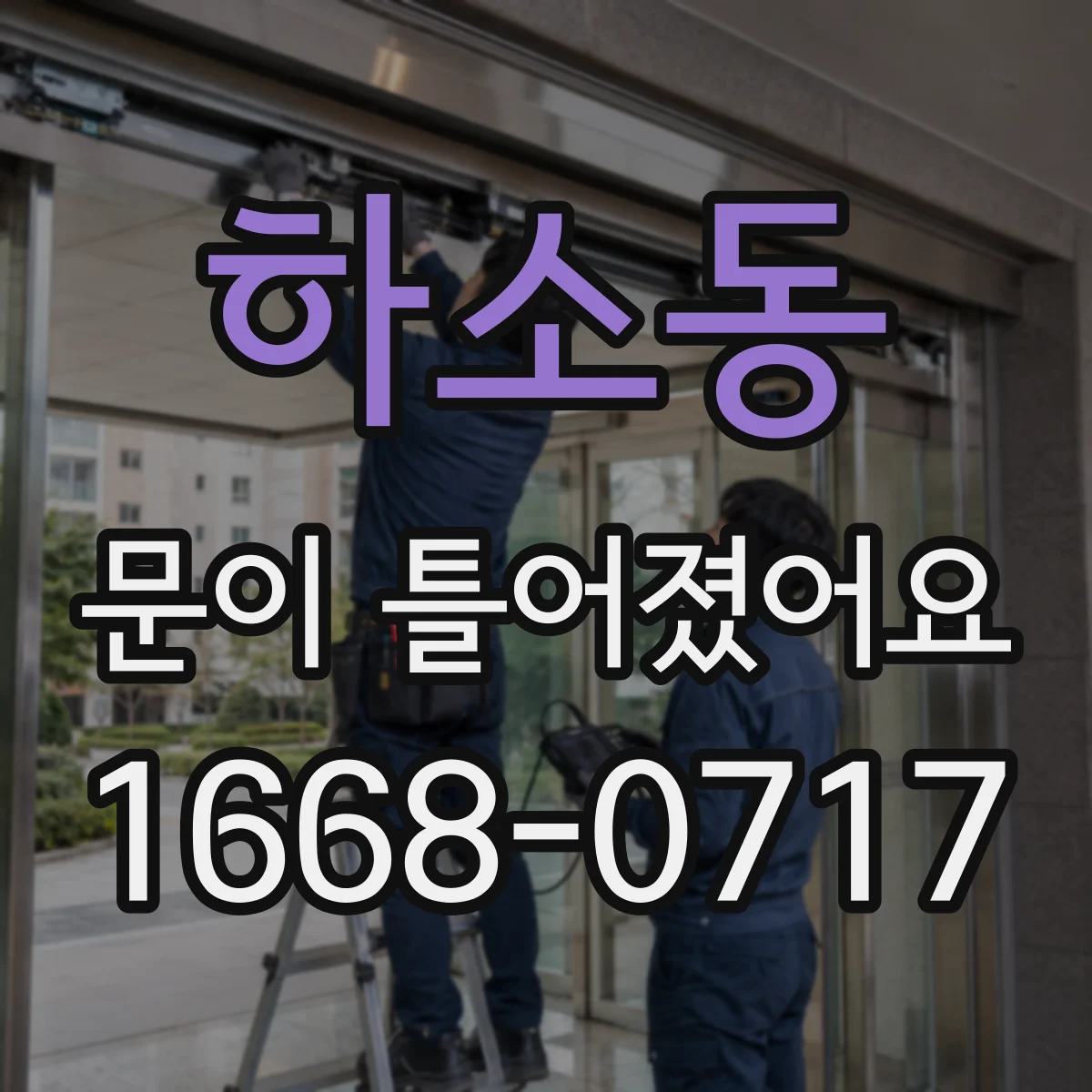 하소동 문이 틀어졌어요