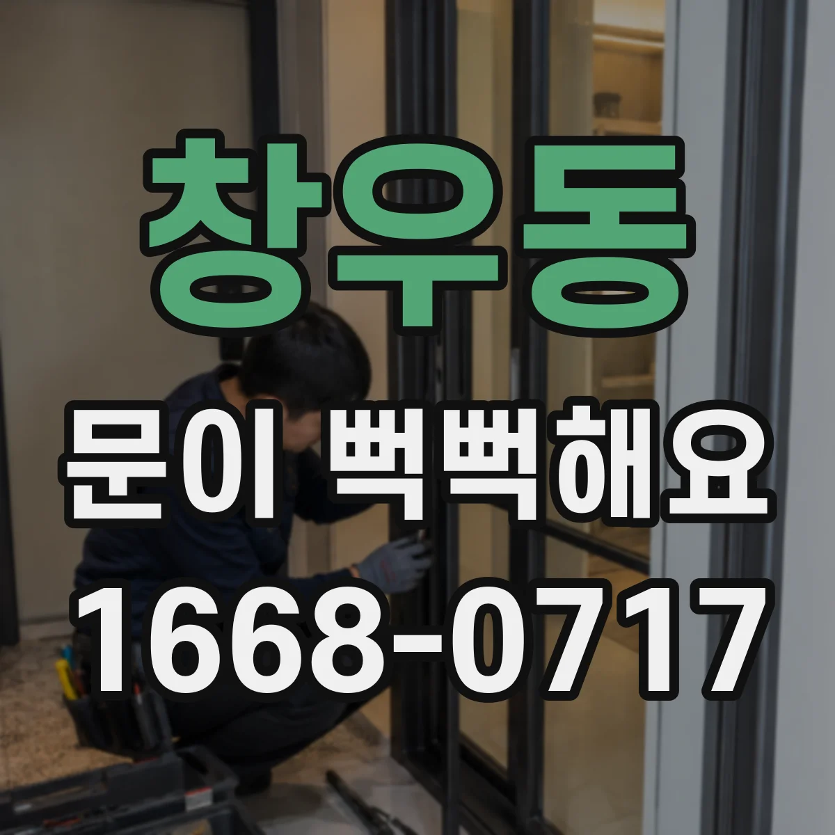 창우동 문이 뻑뻑해요