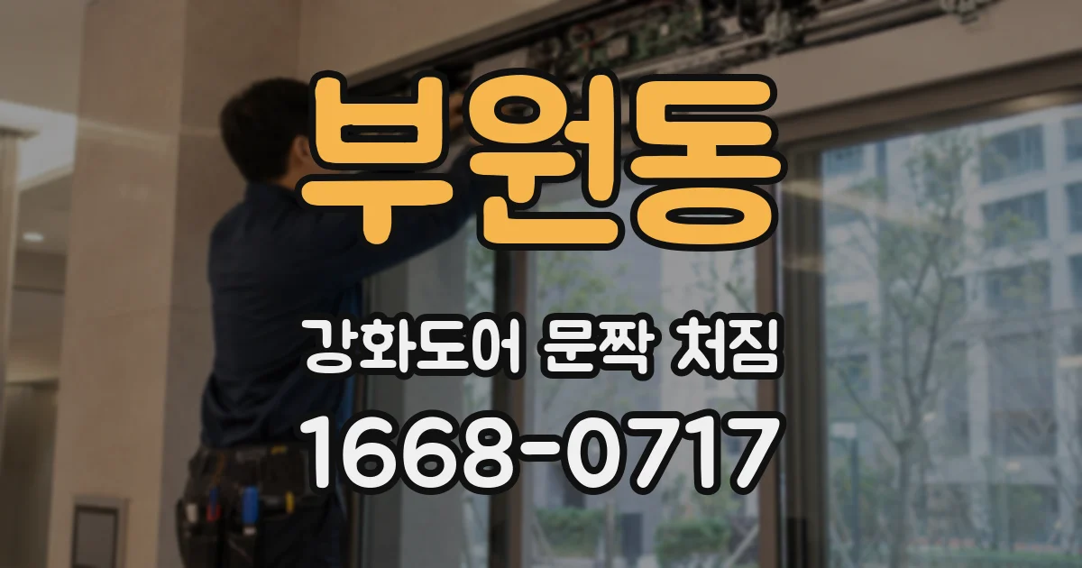 부원동 강화도어 문짝 처짐