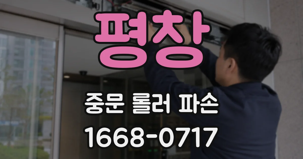 평창 중문 롤러 파손