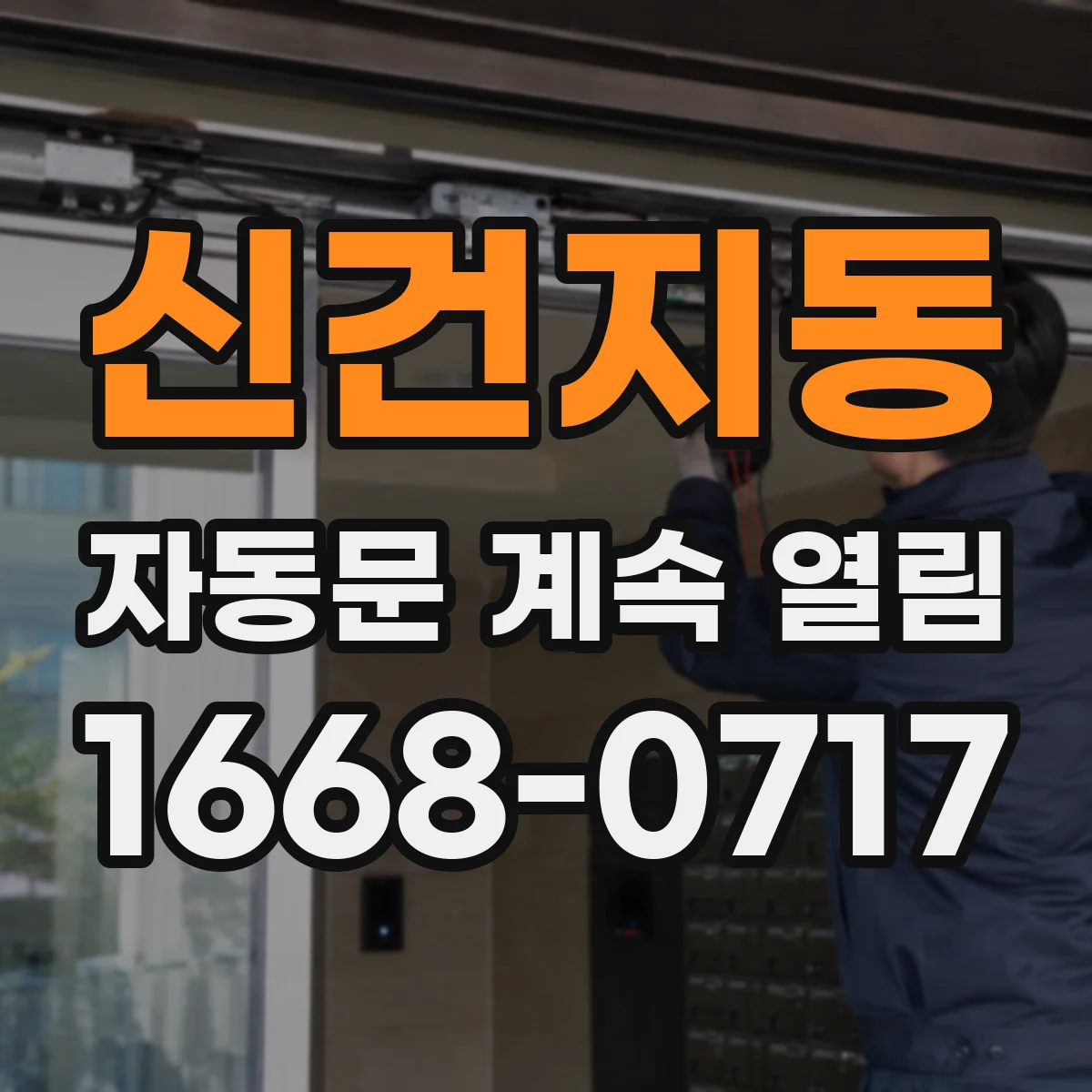 신건지동 자동문 계속 열림