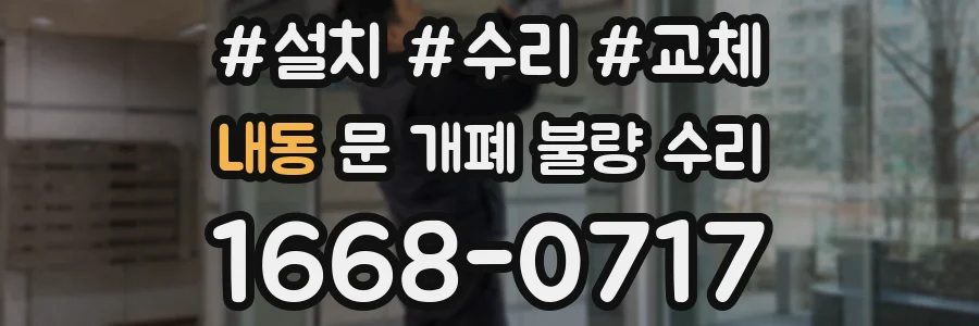 내동 문 개폐 불량 수리
