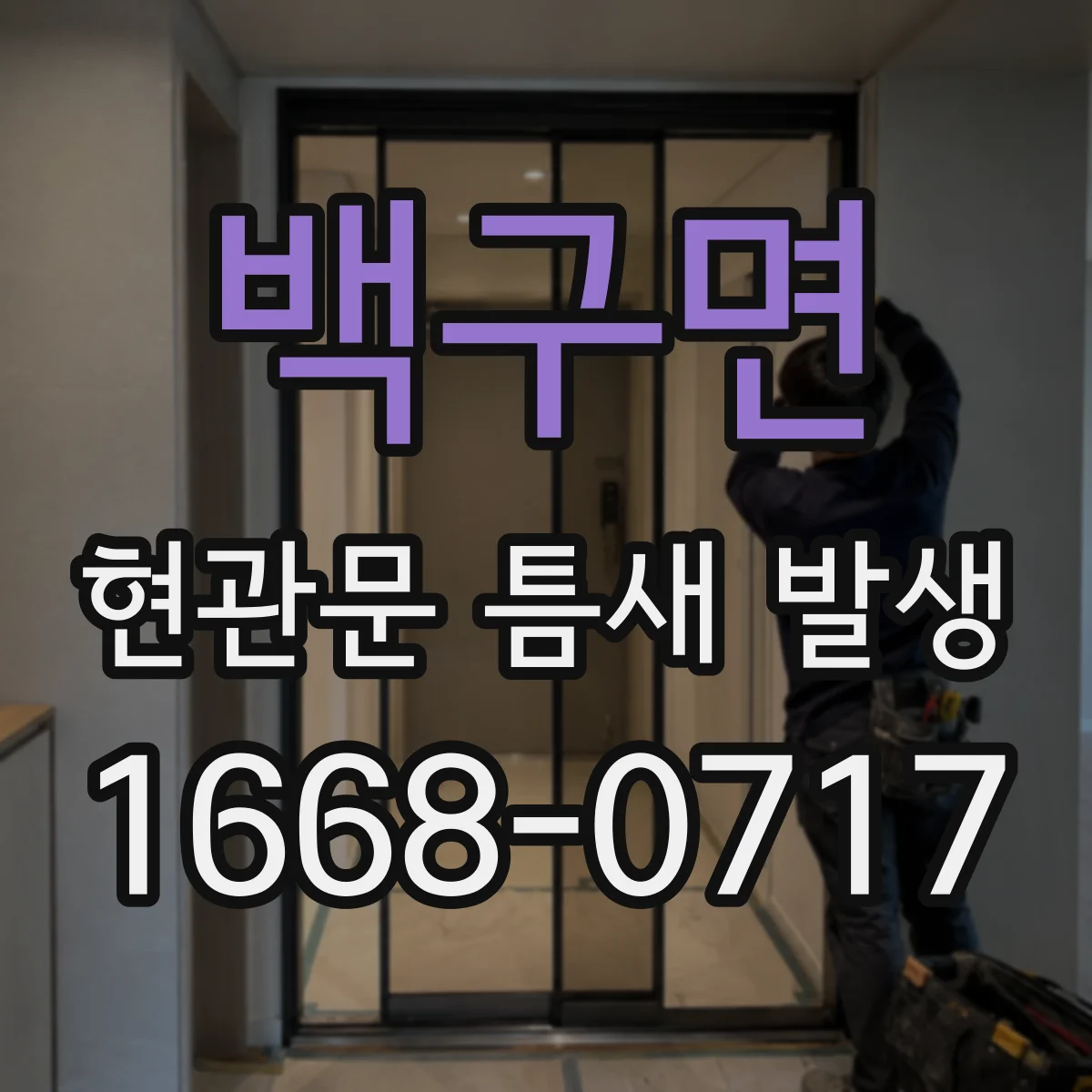 백구면 현관문 틈새 발생