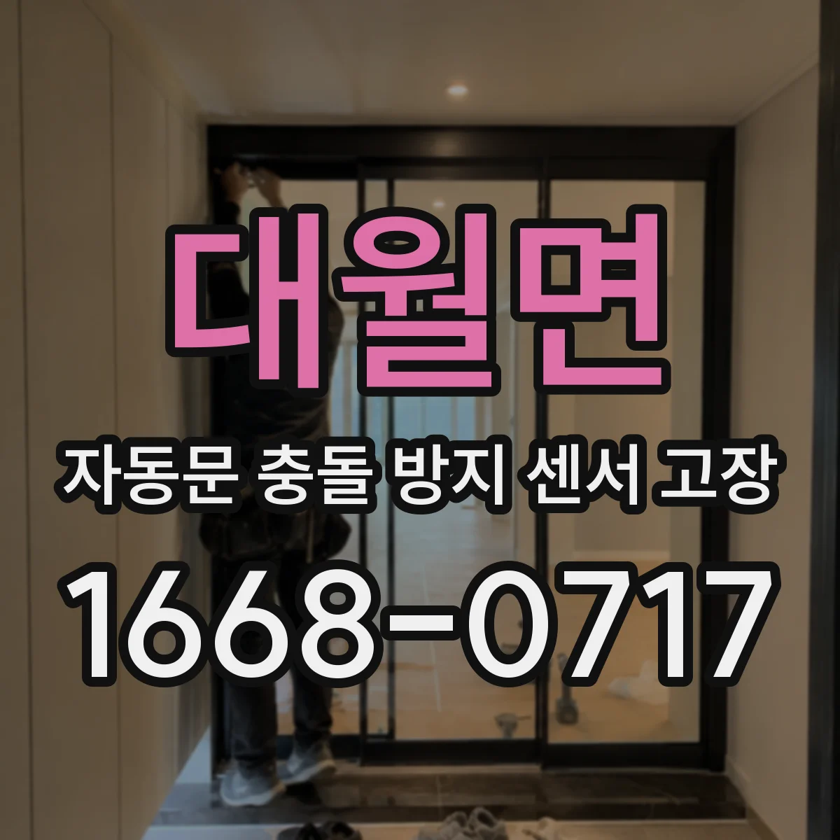 대월면 자동문 충돌 방지 센서 고장