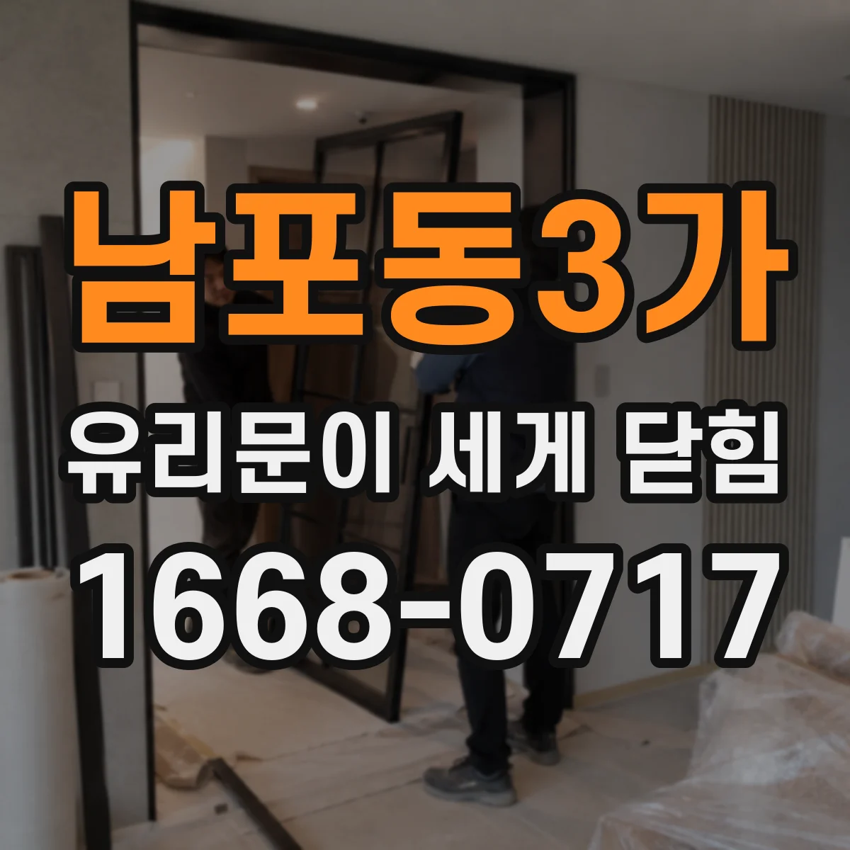 남포동3가 유리문이 세게 닫힘