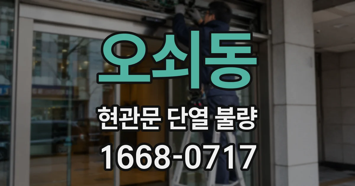 오쇠동 현관문 단열 불량