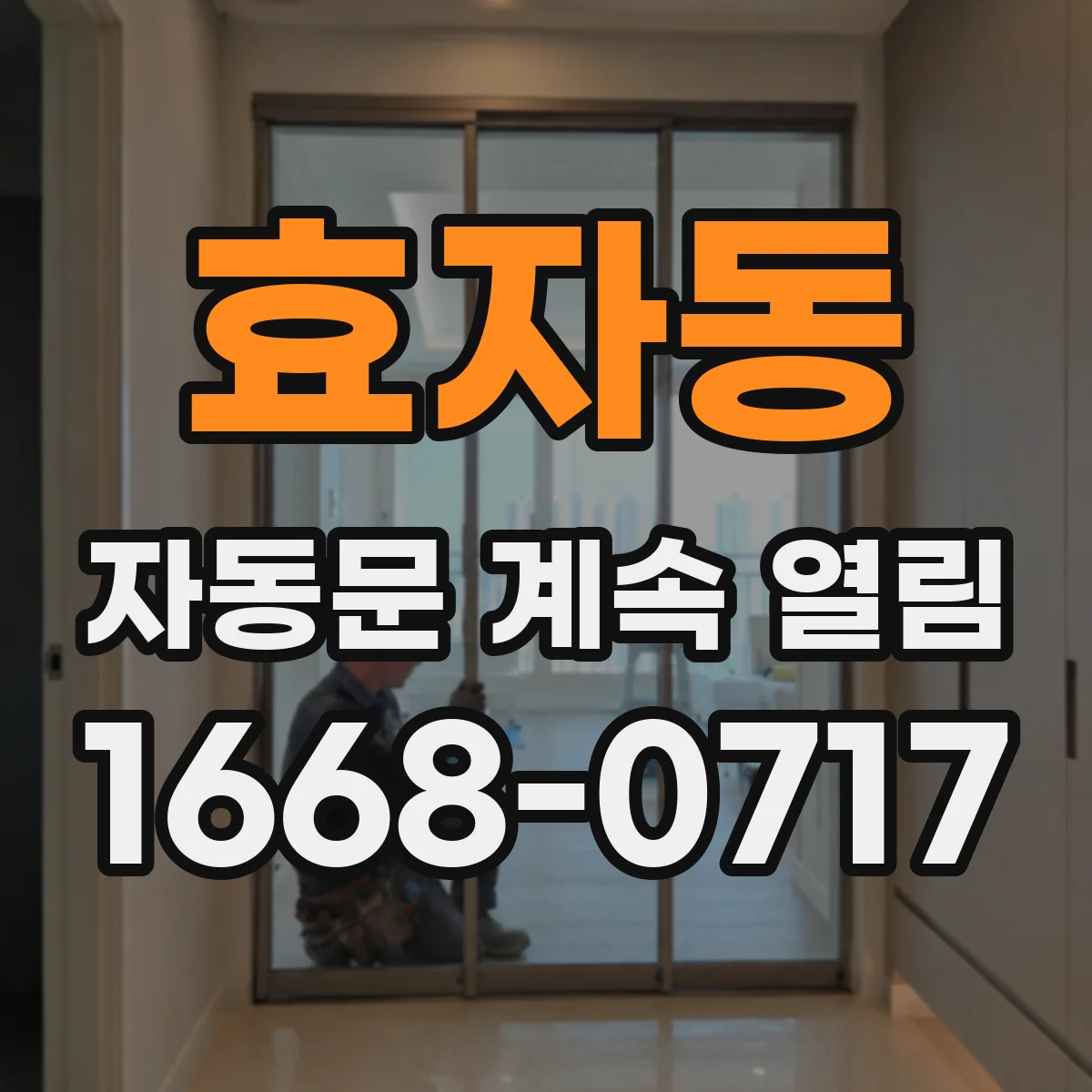 효자동 자동문 계속 열림