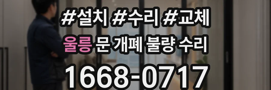 울릉 문 개폐 불량 수리