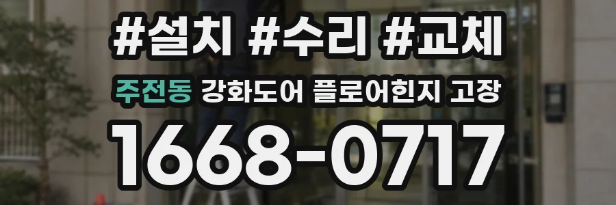 주전동 강화도어 플로어힌지 고장