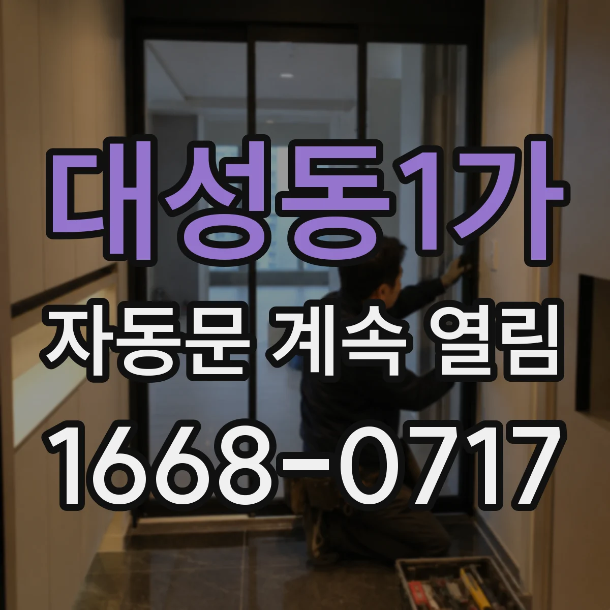 대성동1가 자동문 계속 열림
