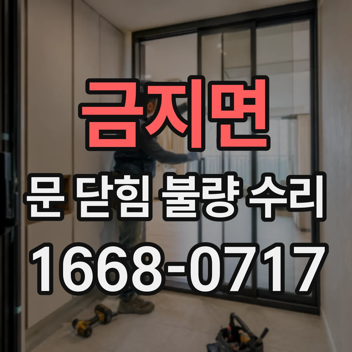 금지면 문 닫힘 불량 수리