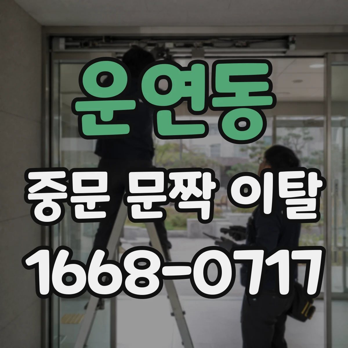 운연동 중문 문짝 이탈