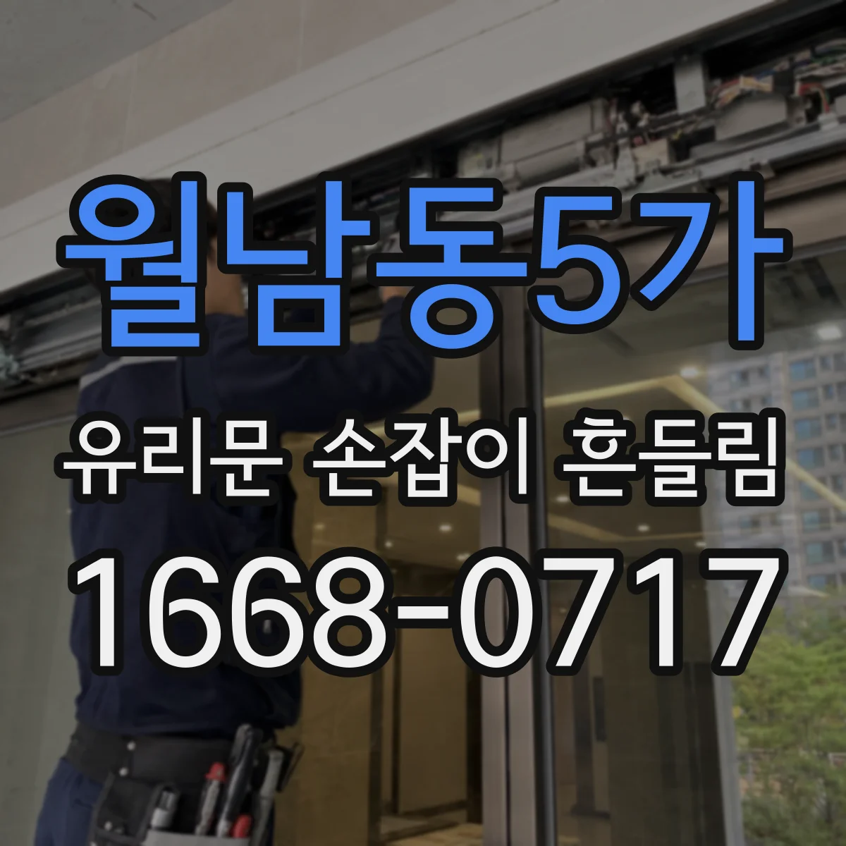 월남동5가 유리문 손잡이 흔들림