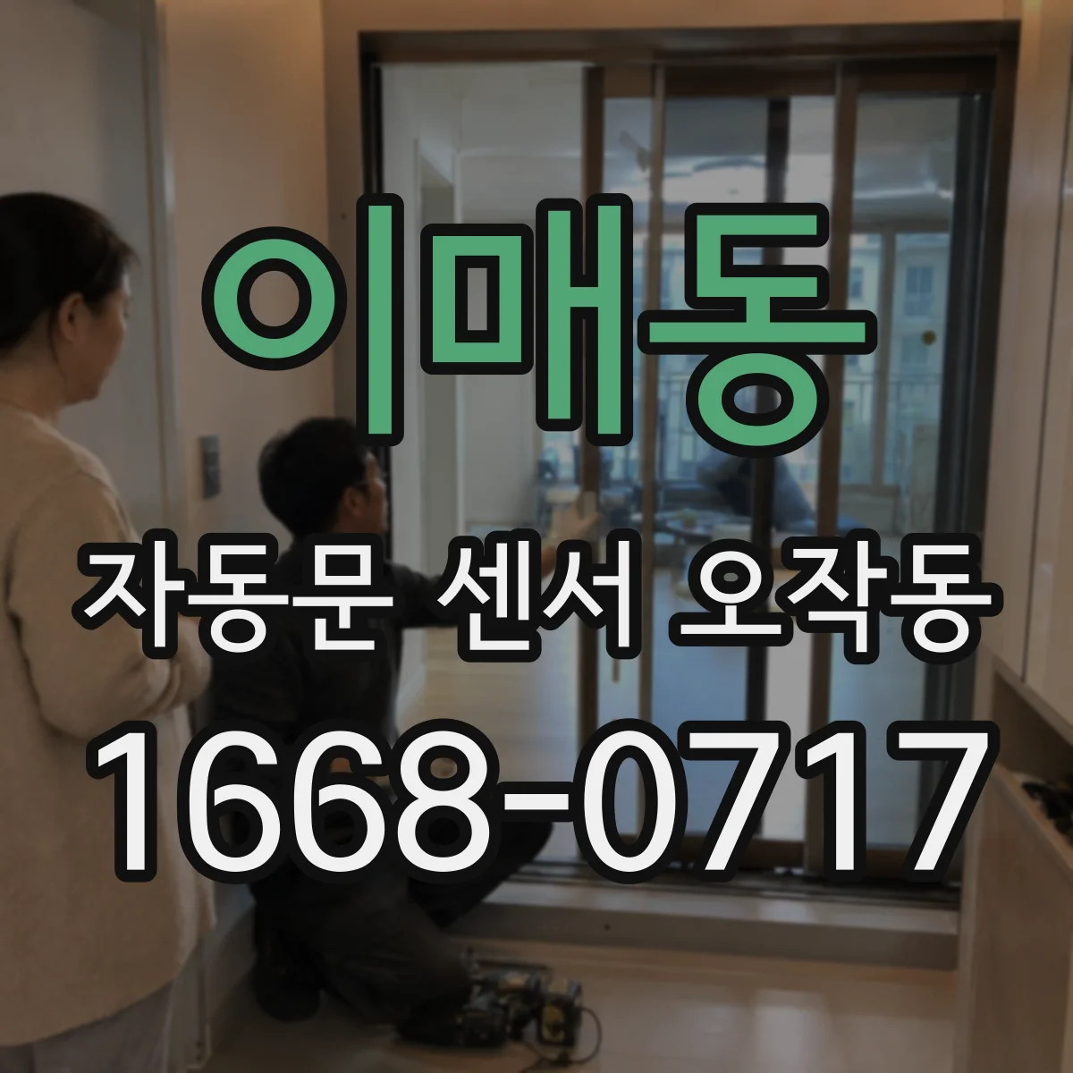 이매동 자동문 센서 오작동