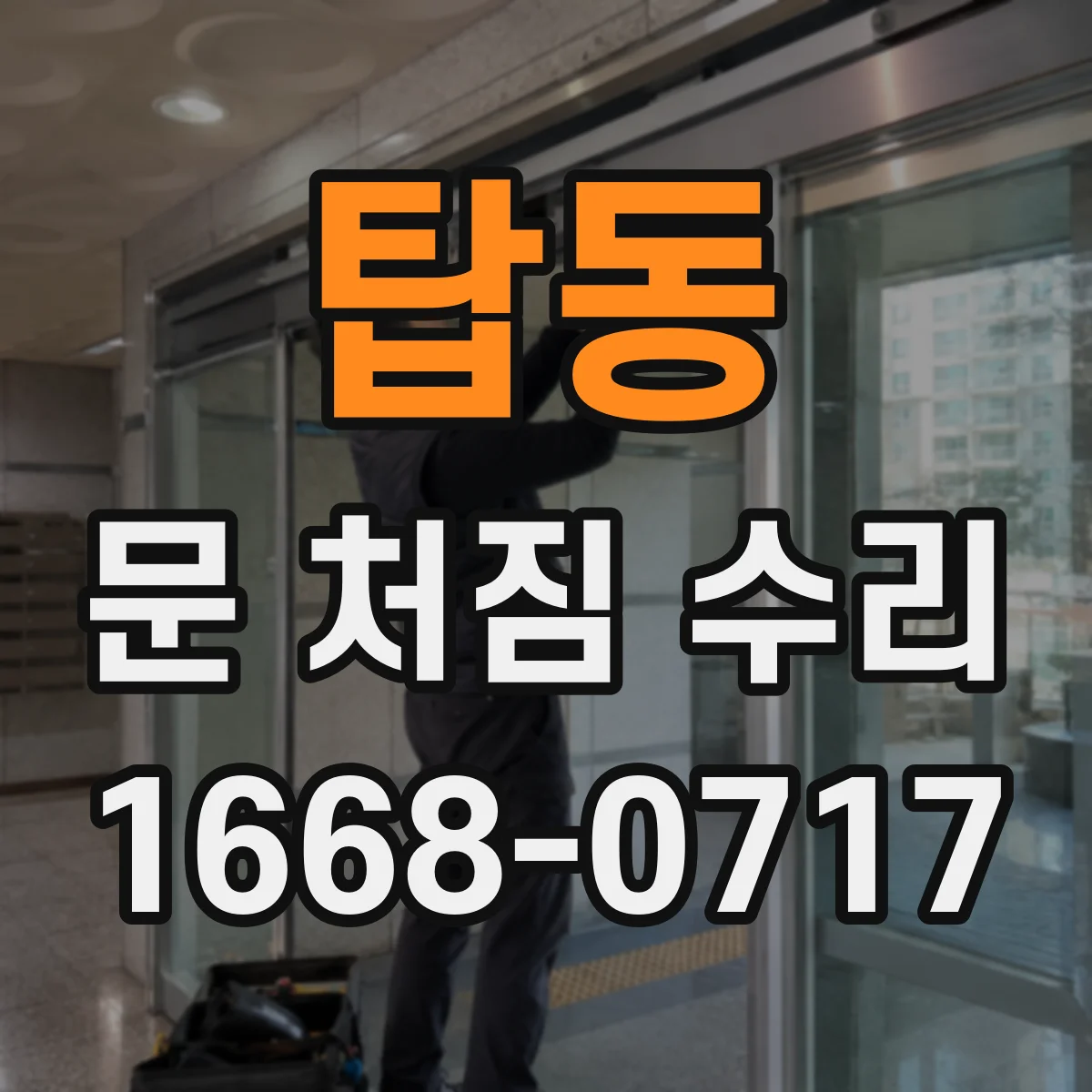 탑동 문 처짐 수리