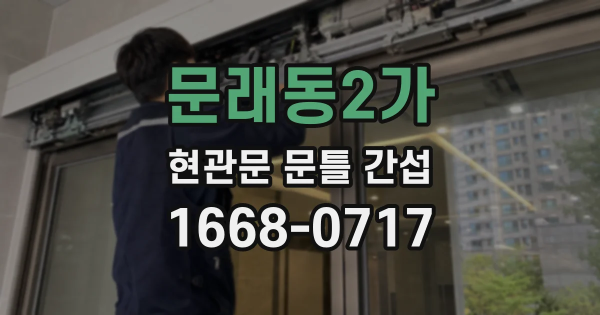 문래동2가 현관문 문틀 간섭