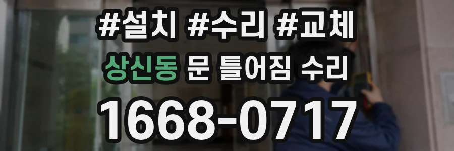 상신동 문 틀어짐 수리
